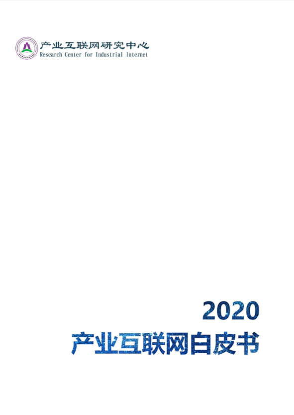产业互联网研究报告